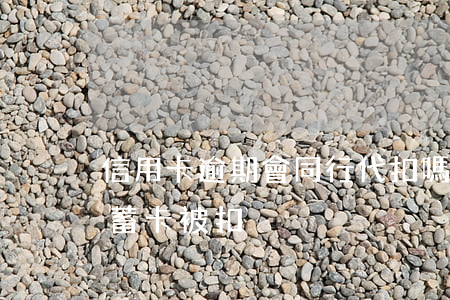 信用卡逾期會同行代扣嗎(信用卡逾期同行儲蓄卡被扣)