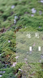 信用卡逾期會和家人坦白嗎(信用卡逾期會打電話給家人嗎我要怎么解釋)