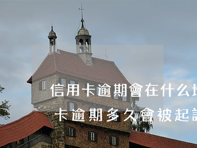 信用卡逾期會在什么地方起訴-有房子信用卡逾期多久會被起訴