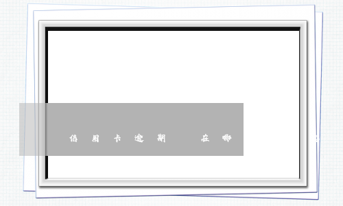 信用卡逾期會在哪個法院起訴-欠信用卡的錢逾期多久會被起訴