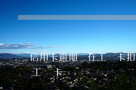 信用卡逾期會在工資卡扣嗎(逾期會不會劃扣工資卡)