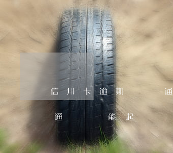 信用卡逾期會報通訊錄嗎(信用卡逾期銀行爆通訊錄能起訴嗎)