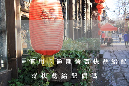 信用卡逾期會寄快遞給配偶嗎(信用卡逾期會寄快遞給配偶嗎)