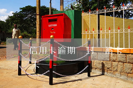 信用卡逾期會封儲蓄卡嗎(貸款逾期會封信用卡嗎)