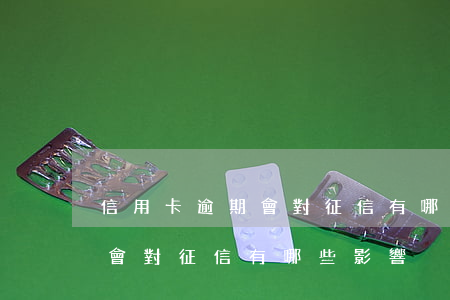 信用卡逾期會對征信有哪些影響(信用卡逾期會對征信有哪些影響)