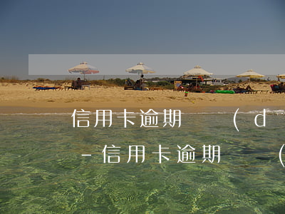 信用卡逾期會導(dǎo)致什么樣的后果-信用卡逾期會導(dǎo)致什么樣的后果呢