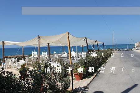 信用卡逾期會導(dǎo)致儲蓄卡失效嗎-信用卡逾期會導(dǎo)致儲蓄卡失效嗎怎么辦