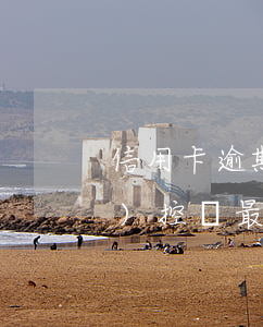 信用卡逾期會導(dǎo)致風(fēng)控嗎(最近信用卡風(fēng)控那么嚴(yán))
