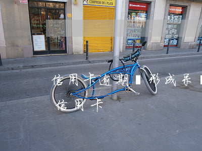 信用卡逾期會形成呆賬嗎(呆賬轉逾期后辦理信用卡) 信用卡逾期會形成呆賬嗎(呆賬轉逾期后辦理信用卡)