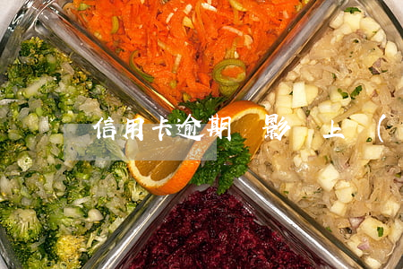 信用卡逾期會影響上學(xué)嗎
