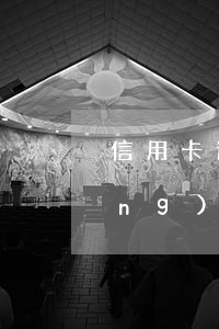 信用卡逾期會影響上市嗎(信用卡 曾經(jīng)有逾期 影響)