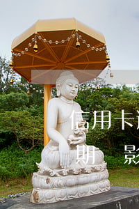 信用卡逾期會影響乘坐飛機高鐵-信用卡逾期會影響乘坐飛機高鐵嗎知乎