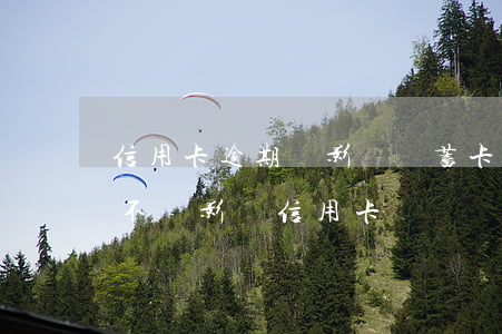 信用卡逾期會影響儲蓄卡嗎(銀行貸款逾期會不會影響信用卡)