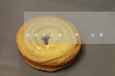 信用卡逾期會影響公司賬戶(信用卡逾期會影響公司賬戶)