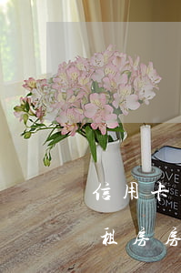 信用卡逾期會影響公租房續(xù)租嗎(公租房房租逾期有事嗎)