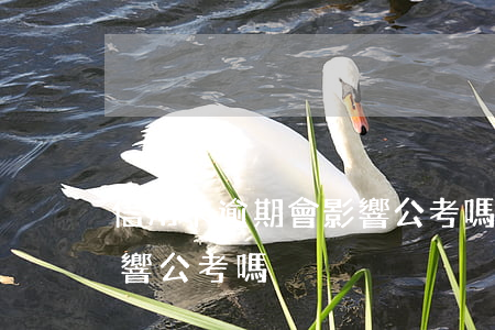 信用卡逾期會影響公考嗎嗎（信用卡逾期會影響公考嗎）