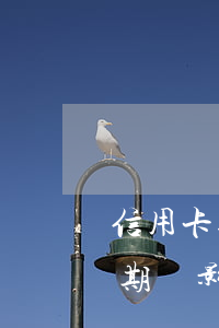 信用卡逾期會影響其他卡使用嗎-信用卡逾期會影響其他卡使用嗎知乎