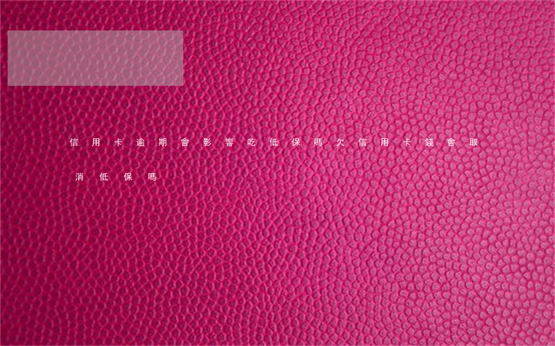 信用卡逾期會影響吃低保嗎 欠信用卡錢會取消低保嗎