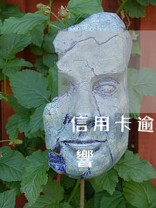 信用卡逾期會影響同事(信用卡 曾經有逾期 影響)