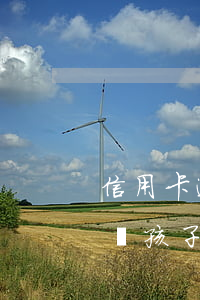 信用卡逾期會影響后代讀書嗎(銀行卡逾期影響孩子讀書嗎)