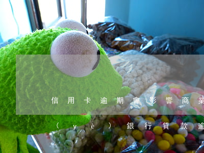 信用卡逾期會影響商業(yè)貸款么(商業(yè)銀行貸款逾期一天會影響信用嗎)