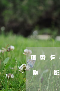信用卡逾期會影響在銀行上班嗎-信用卡逾期會影響在銀行上班嗎知乎