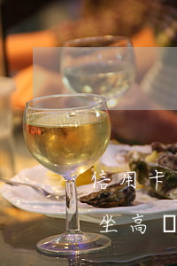 信用卡逾期會影響坐高鐵嘛(征信逾期會影響坐高鐵嗎)