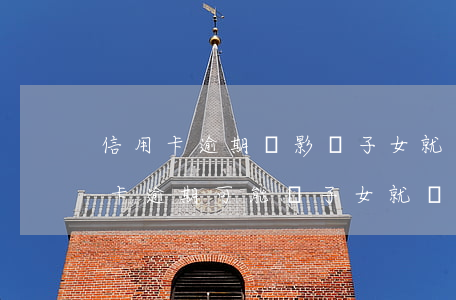 信用卡逾期會影響子女就業(yè)嗎，信用卡逾期可能對子女就業(yè)產(chǎn)生影響？你需要了解的真相