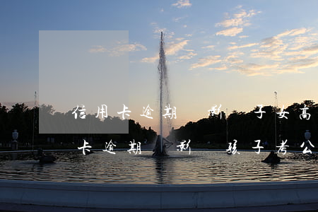 信用卡逾期會影響子女高考嗎-父母有信用卡逾期會影響孩子考公務(wù)員嗎