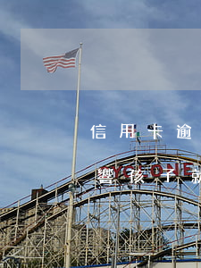 信用卡逾期會影響孩子就讀(信用卡逾期會影響孩子就讀學校嗎)