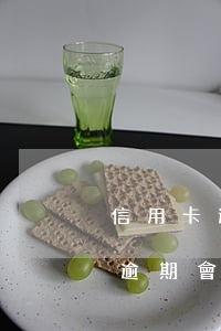 信用卡逾期會影響孩子的支付寶嗎-信用卡逾期會影響孩子的支付寶嗎知乎