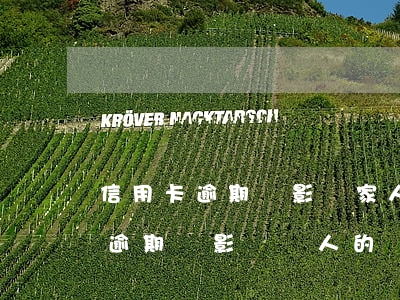 信用卡逾期會影響家人信用嗎(自己的信用卡逾期會影響親人的銀行貸款嗎)