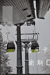 信用卡逾期會影響征信多久的信用-信用卡逾期會影響征信多久的信用記錄