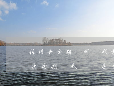 信用卡逾期會影響我老婆-我老婆信用卡多次逾期對我們買房有影響嗎