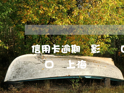 信用卡逾期會影響戶口嗎(信用卡逾期會影響戶口嗎上海)