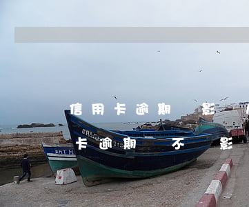 信用卡逾期會影響房屋貸款(買房子貸款信用卡逾期會不會影響貸款)