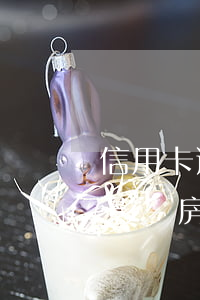 信用卡逾期會影響房貸放款嗎-用信用卡會影響房貸放款嗎