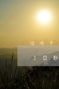 信用卡逾期會影響教師招聘嗎(我信用卡逾期了會影響工作嗎)