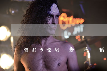信用卡逾期會影響汽車抵押嗎