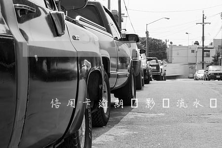 信用卡逾期會影響流水嗎(信用卡有流水嗎)