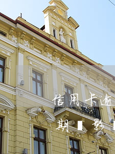 信用卡逾期會影響深圳積分入戶嗎 信用卡逾期會影響深圳積分入戶嗎怎么辦