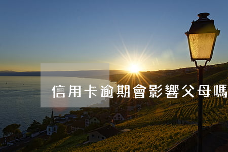 信用卡逾期會影響父母嗎