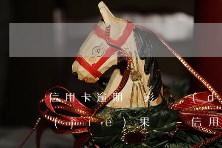 信用卡逾期會影響當(dāng)兵政審結(jié)果嗎-信用卡逾期會影響當(dāng)兵政審結(jié)果嗎知乎