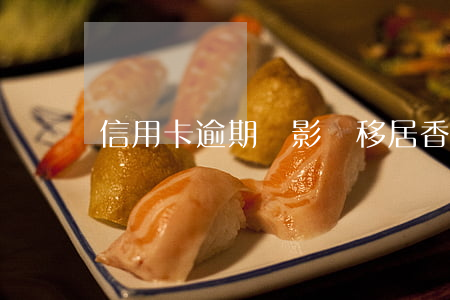 信用卡逾期會影響移居香港嗎