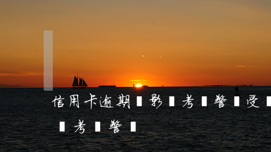 信用卡逾期會影響考輔警嗎(受過行政罰款能報考輔警嗎)