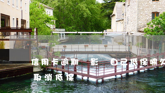 信用卡逾期會影響自己低保嘛(欠信用卡錢會取消低保嗎)