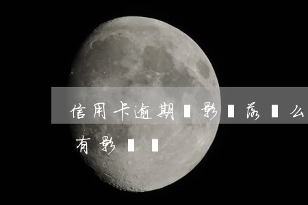 信用卡逾期會影響落戶么(信用卡逾期遷戶口有影響嗎)