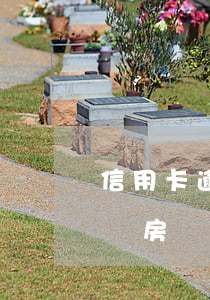 信用卡逾期會影響買房么(信用卡逾期了會影響房貸嗎)