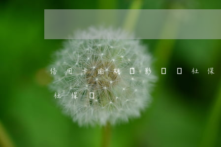 信用卡逾期會影響買社保(信用卡逾期可以買社保嗎)