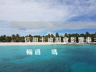 信用卡逾期會影響車主嗎(信用卡逾期影響車輛過戶嗎)